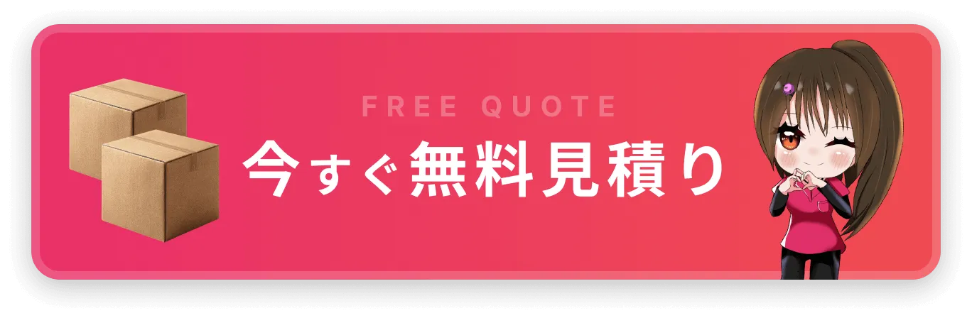 今すぐ無料見積り