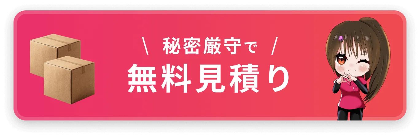 今すぐ無料見積り