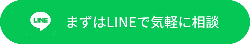 まずはLINEで気軽に相談